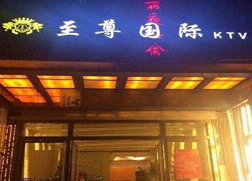 沂源哪个KTV真空陪酒妹子服务好-至尊国际KTV消费价格服务点评