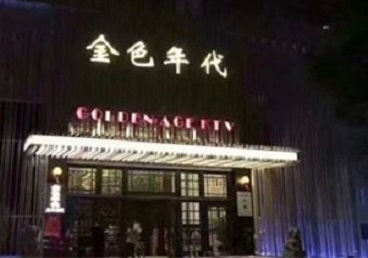 沂源KTV陪唱公主哪家最便宜-金色年代KTV便宜消费点评